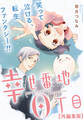 【期間限定 無料お試し版】幸せ番地0丁目 【再編集版】: 1