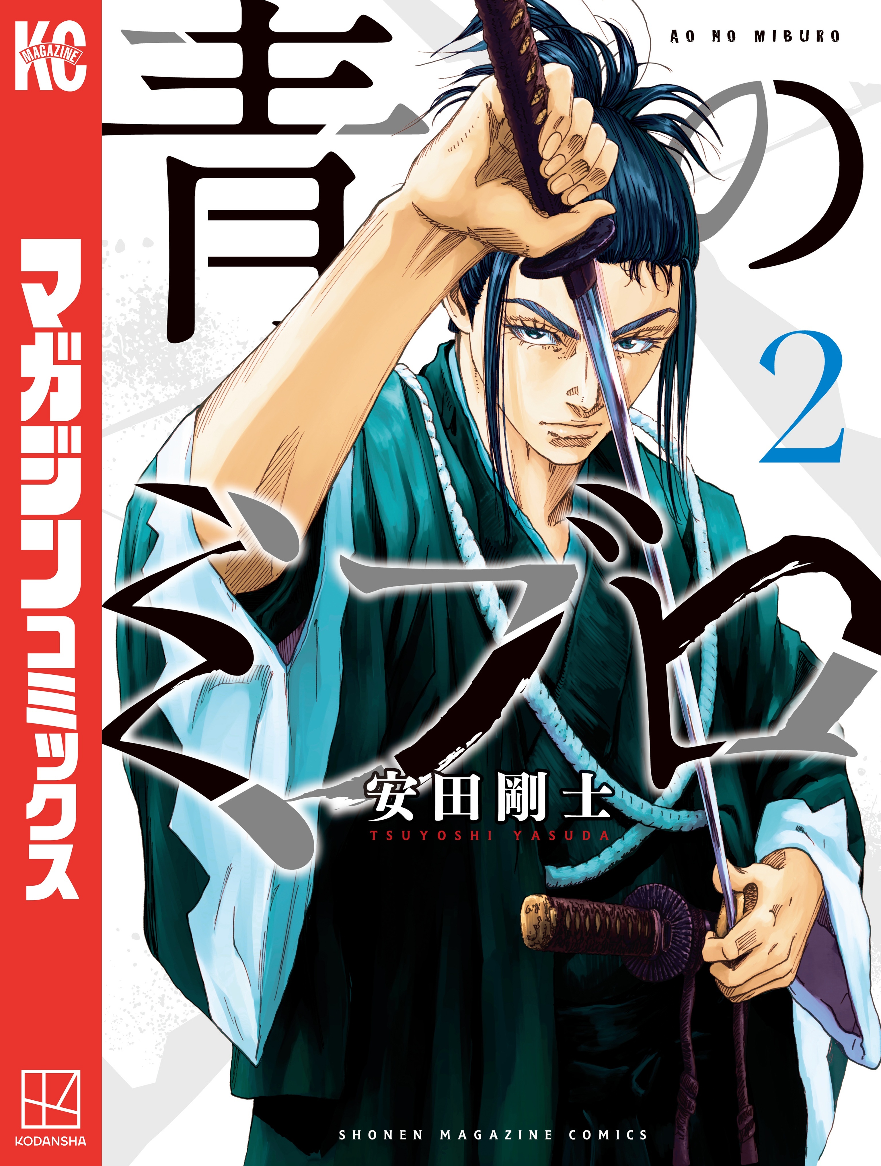 【期間限定　無料お試し版　閲覧期限2026年10月1日】青のミブロ（２）