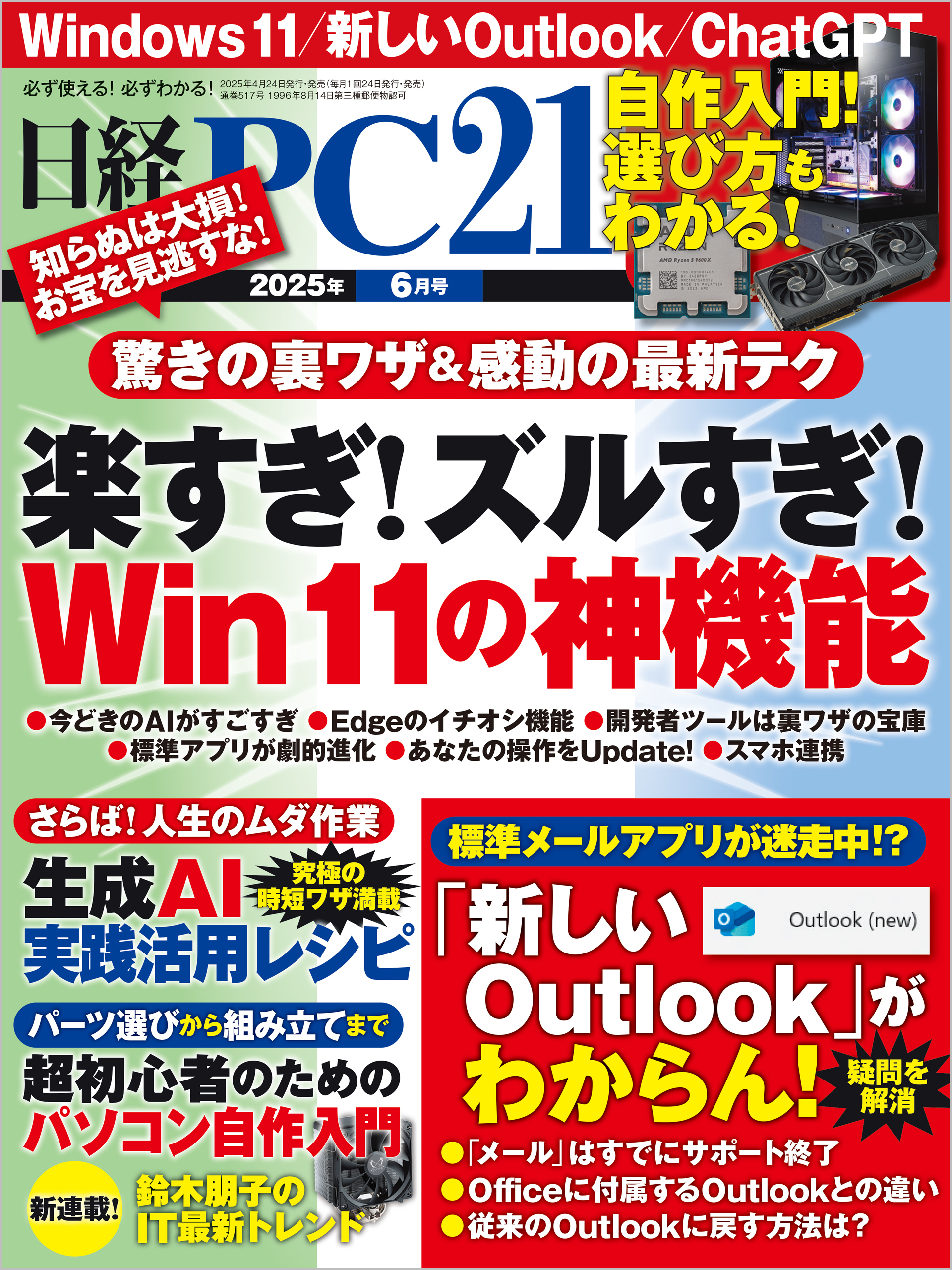 日経PC21（ピーシーニジュウイチ） 2025年6月号 [雑誌]