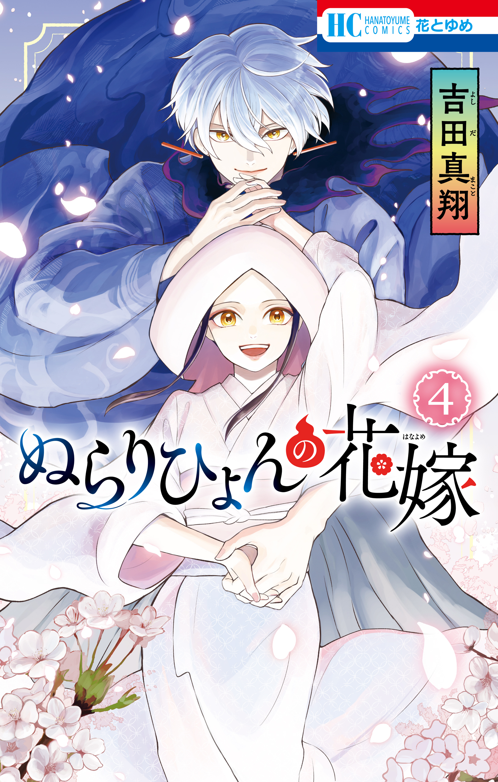 ぬらりひょんの花嫁