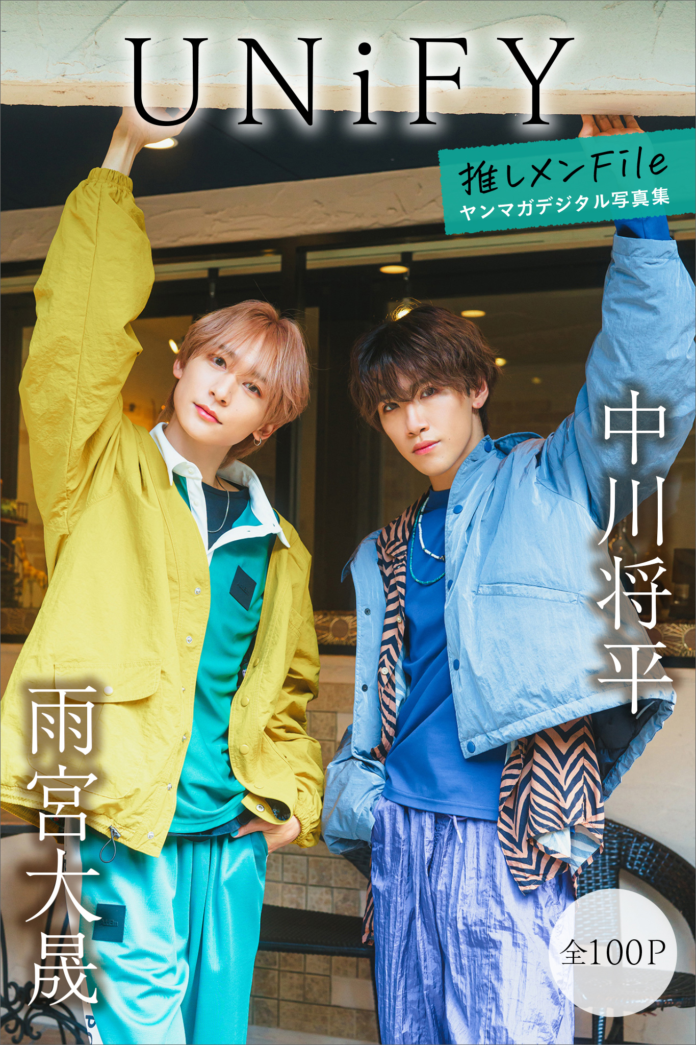 ＵＮｉＦＹ　中川将平＆雨宮大晟　【全１００Ｐ】推しメンＦｉｌｅ　ヤンマガデジタル写真集