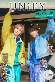 UNiFY 中川将平&雨宮大晟 【全100P】推しメンFile ヤンマガデジタル写真集