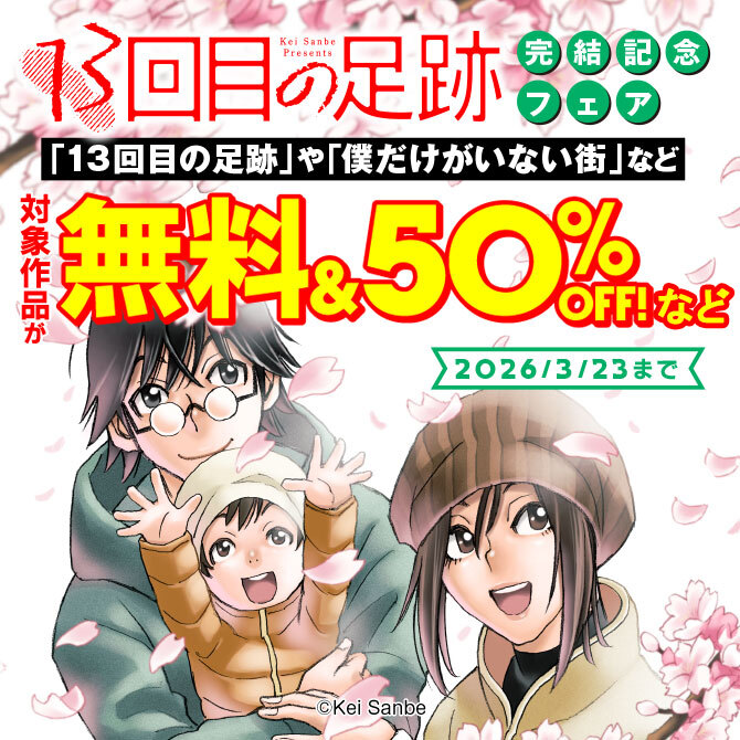 「13回目の足跡」完結記念フェア