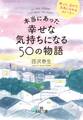 本当にあった幸せな気持ちになる50の物語