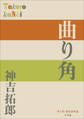 P+D BOOKS 曲り角