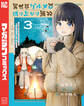 異世界グルメで成り上がり無双~山に追放されたので、のんびりキャンプを楽しんでいたらいつの間にか強くなっていて、王侯貴族や実力者たちが俺を放っておいてくれません。一方、俺を追放した貴族たちは破滅が始まる~(3)