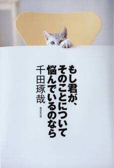 もし君が、そのことについて悩んでいるのなら