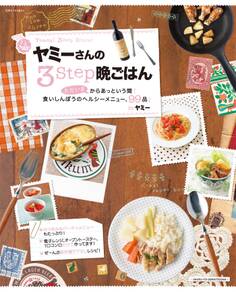 ヤミーさんの3STEP晩ごはん