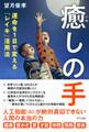 癒しの手(きずな出版)