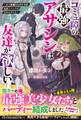 【試し読み増量版】コミュ障の最強アサシンは友達が欲しい~友人候補はなぜか全員最強スペックの美少女でした~【SS付き】