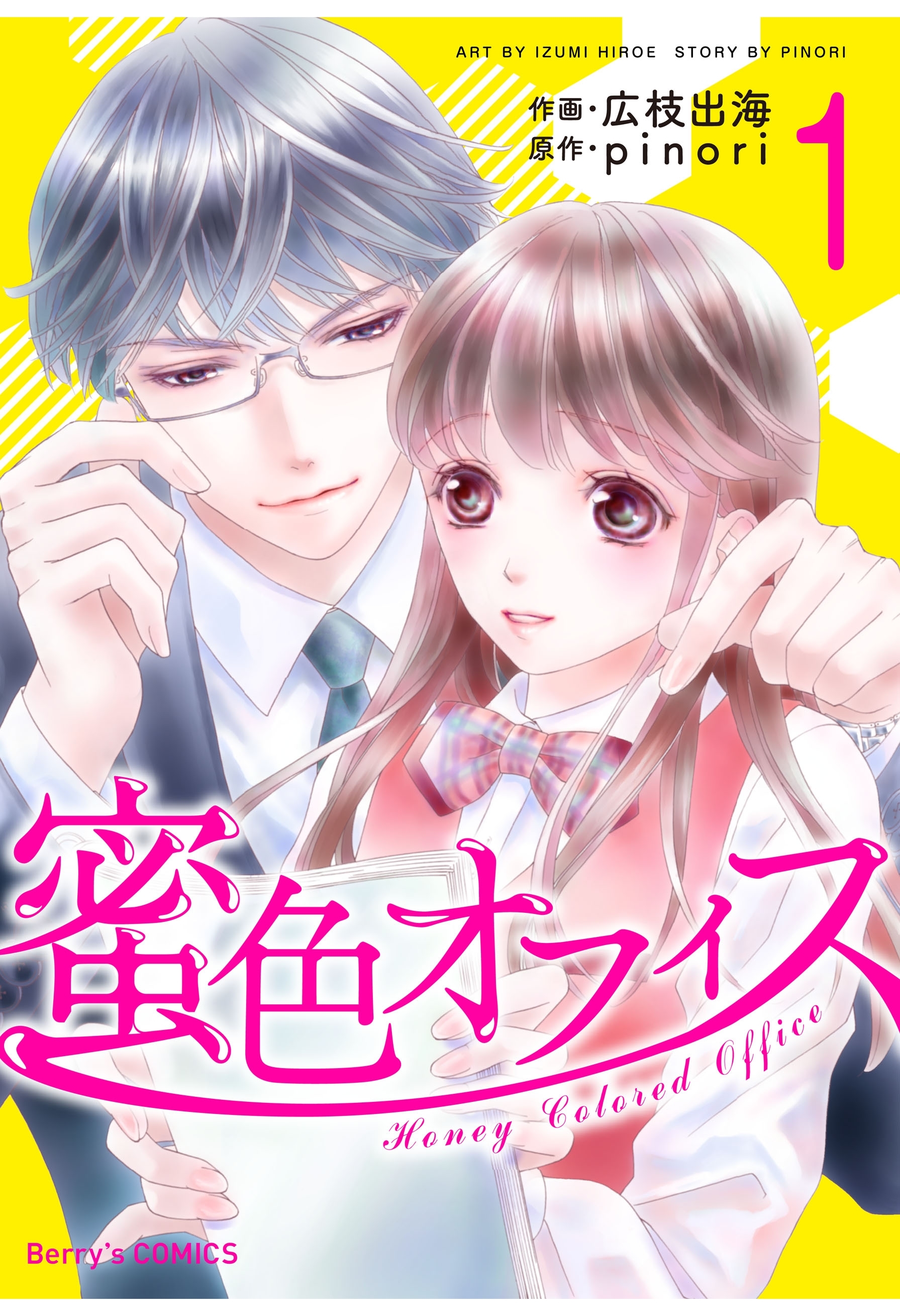 【期間限定　無料お試し版　閲覧期限2026年8月13日】蜜色オフィス 1巻