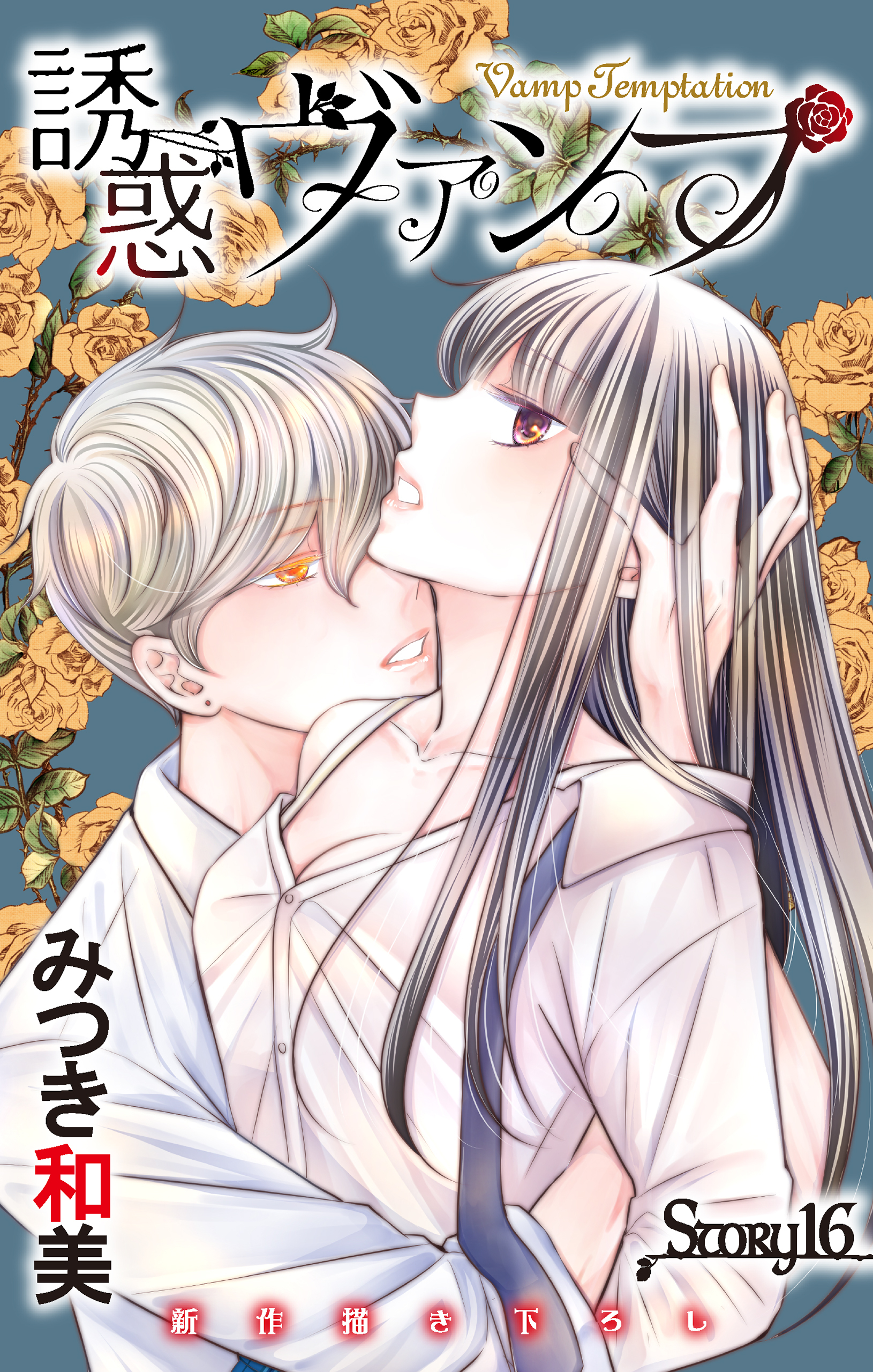 Love Jossie　誘惑ヴァンプ　story16