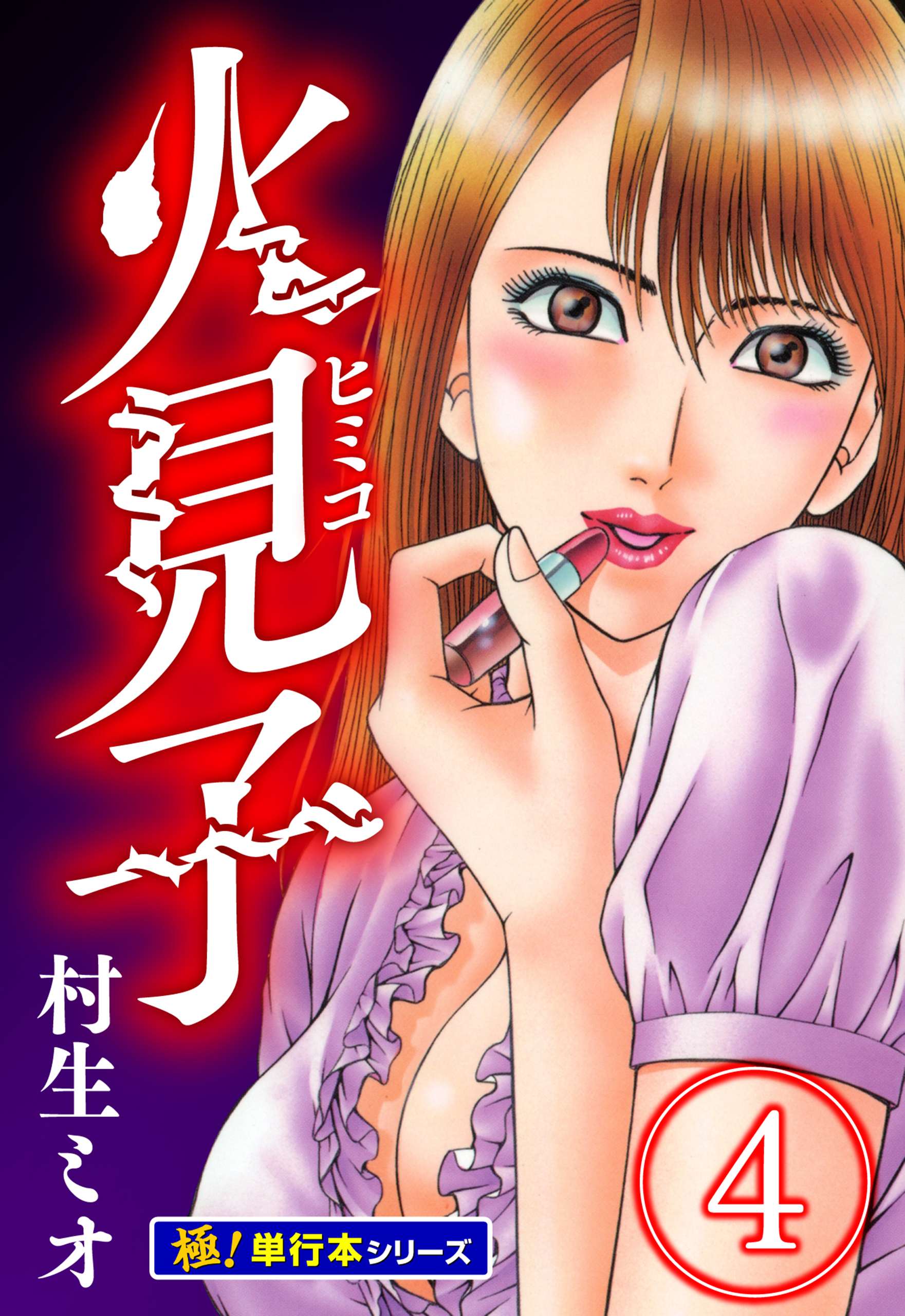 火見子【極！単行本シリーズ】4巻