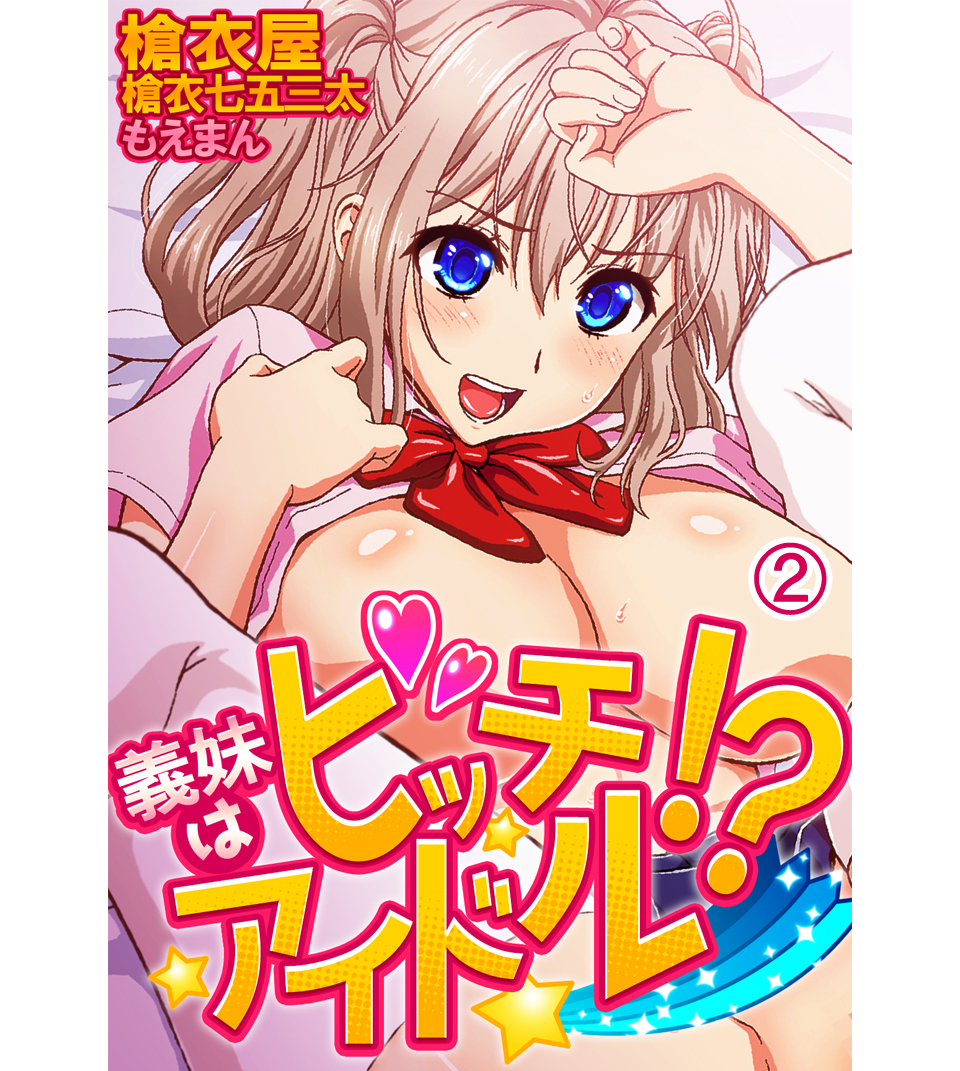 義妹（いもうと）はビッチアイドル！？2