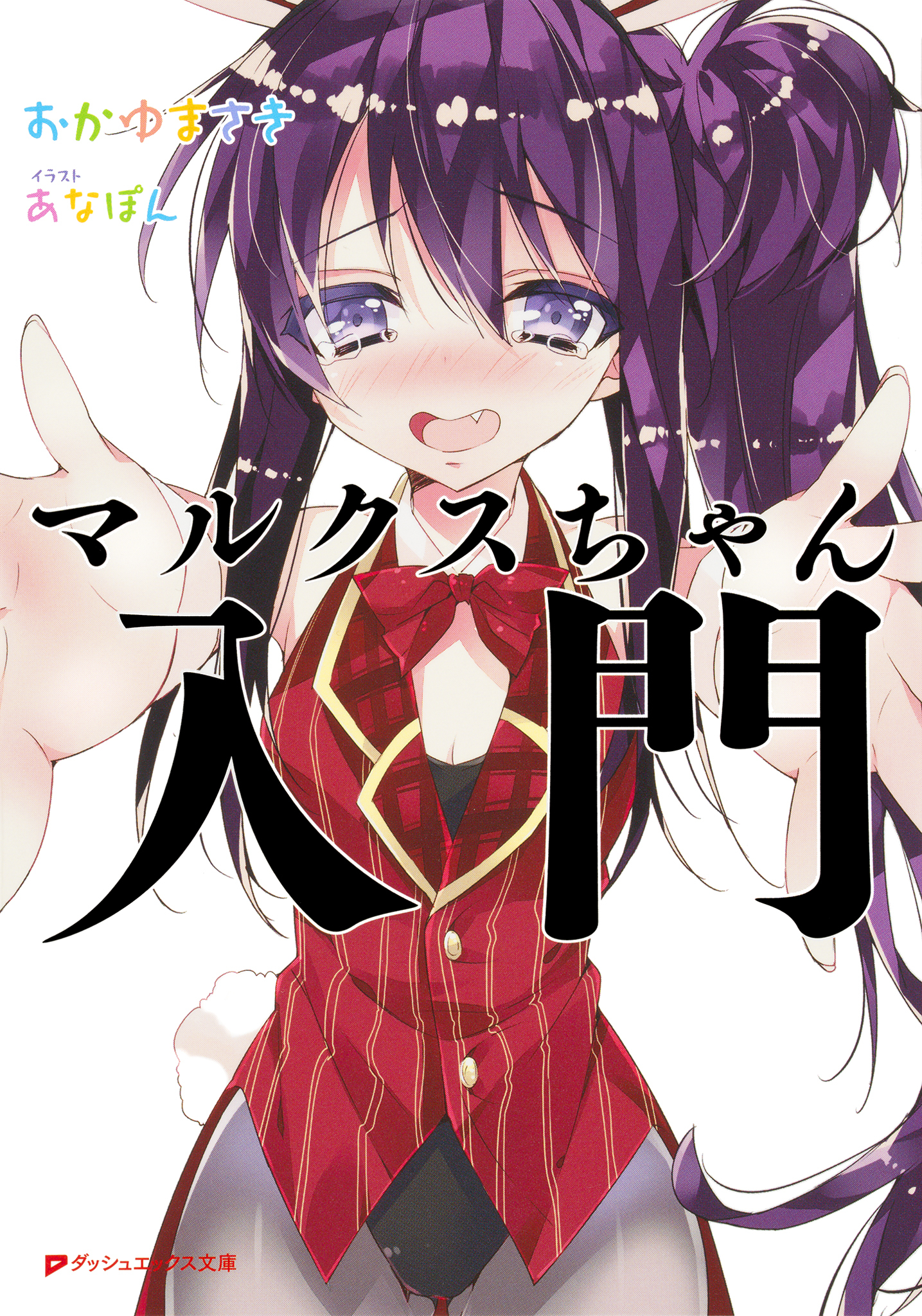 マルクスちゃん入門