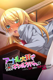 アナル大好き黒ギャルちゃん ~アタシ、SM調教でガチイキしちゃう変態です~