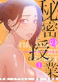 秘密の授業【電子単行本版】1