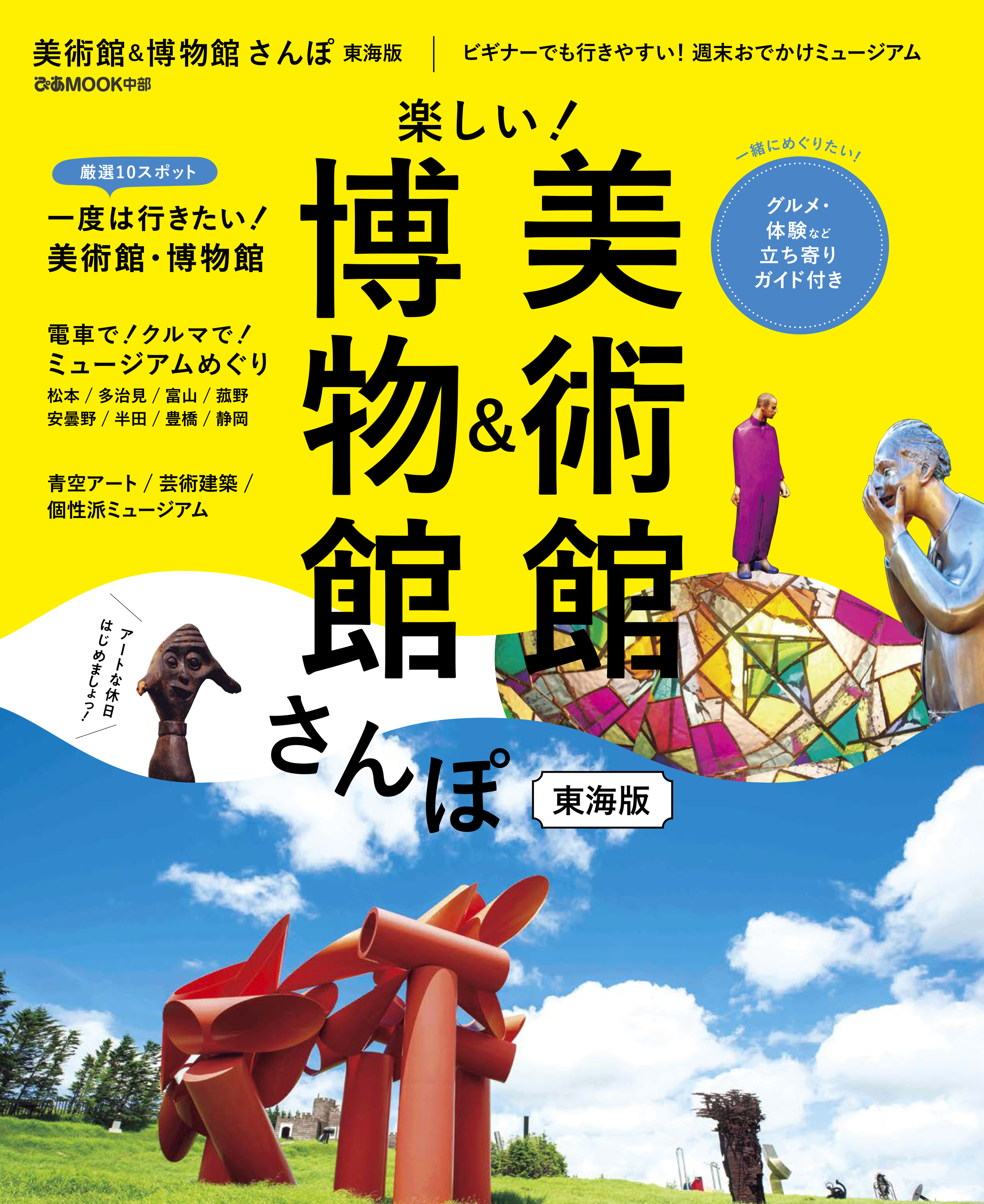 美術館&博物館さんぽ東海版