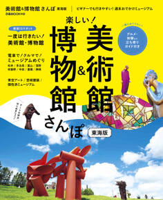 美術館&博物館さんぽ東海版