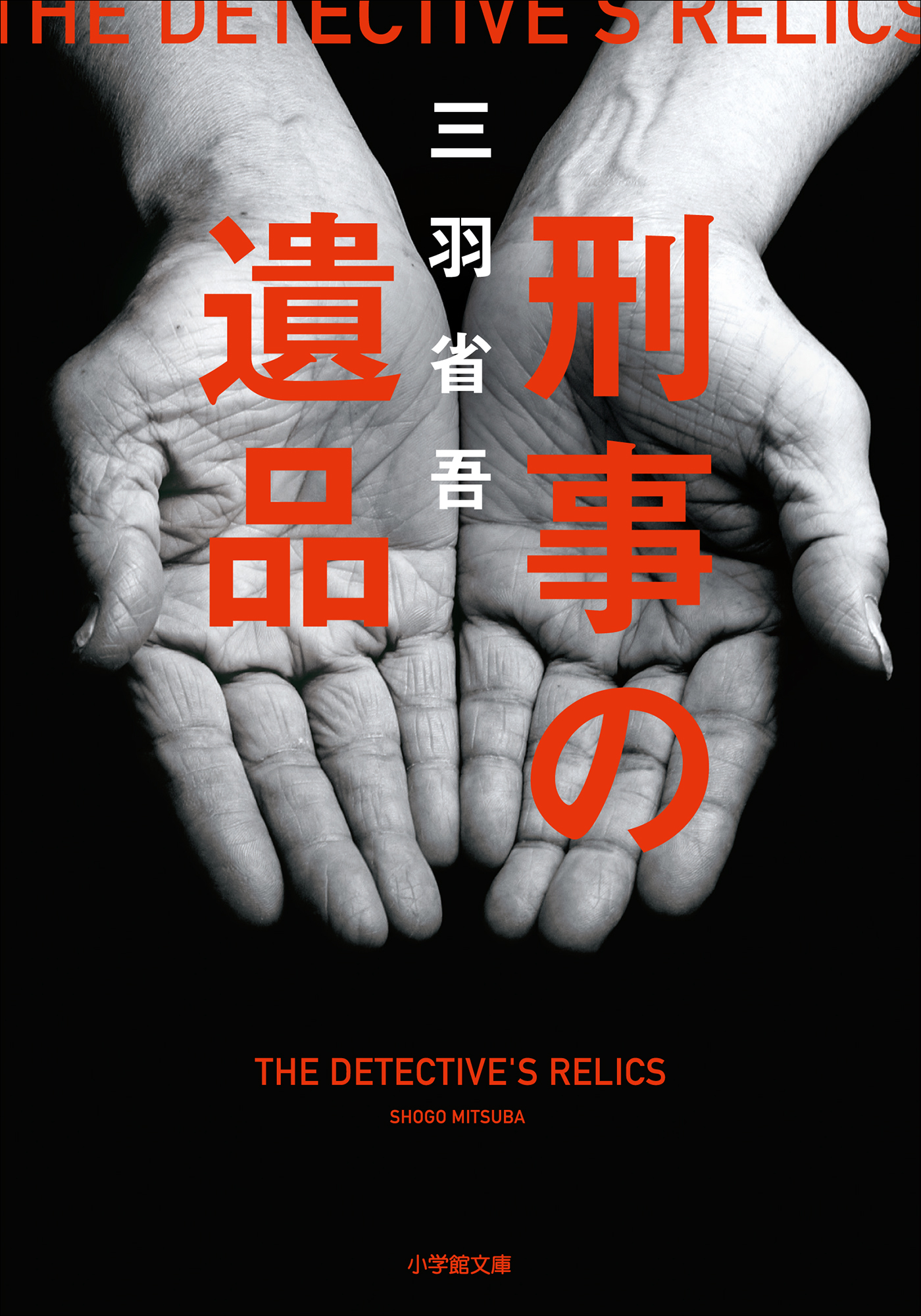 刑事の血筋