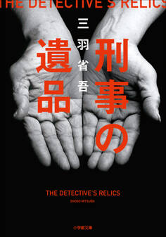 刑事の血筋