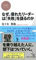 なぜ、優れたリーダーは「失敗」を語るのか