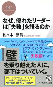 なぜ、優れたリーダーは「失敗」を語るのか