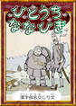 ひとうちななひき 【漢字仮名交じり文】