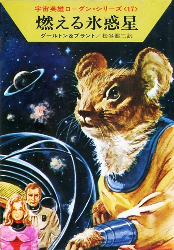 宇宙英雄ローダン・シリーズ　電子書籍版３４　裏切り者レヴタン