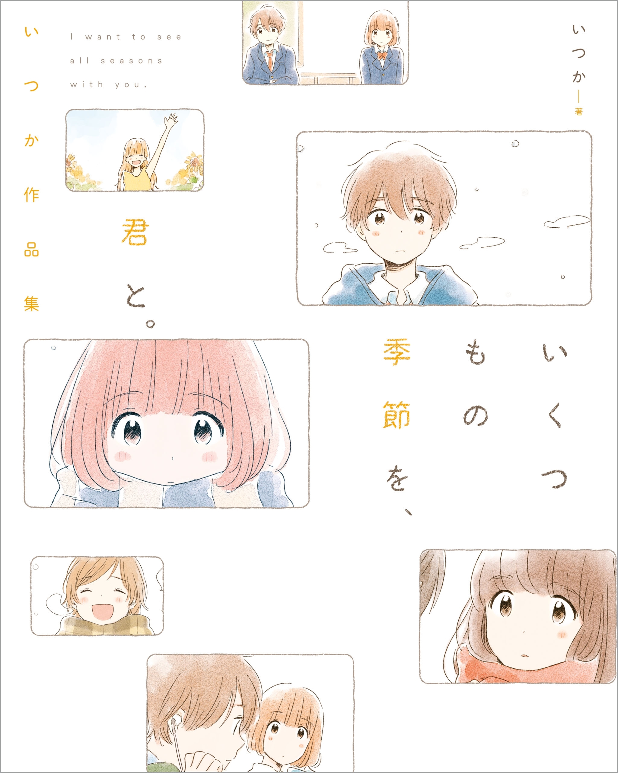 いくつもの季節を、君と。