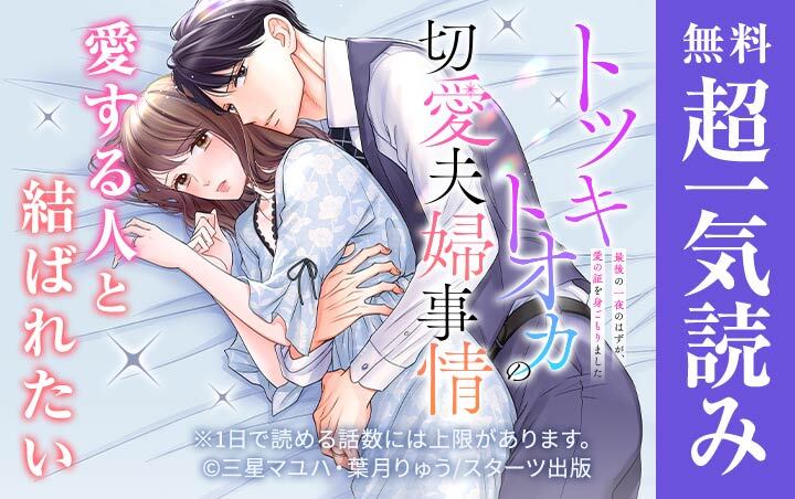 トツキトオカの切愛夫婦事情～最後の一夜のはずが、愛の証を身ごもりました～