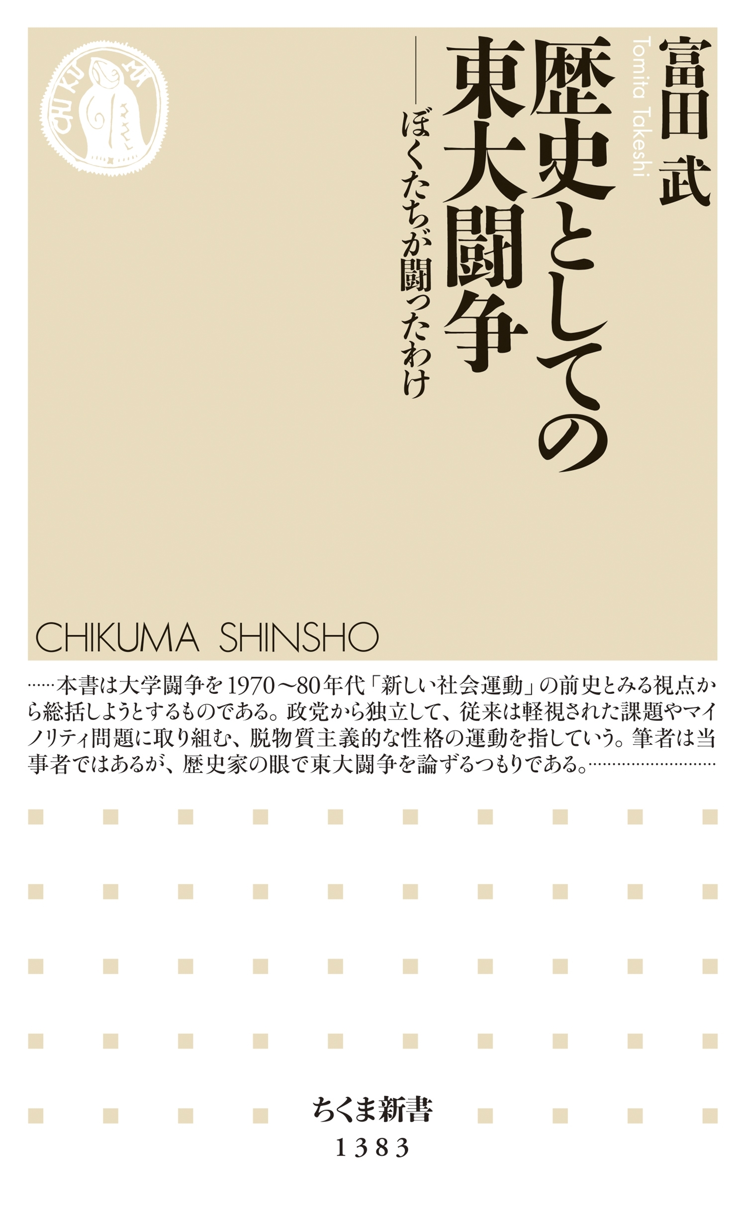 歴史としての東大闘争　──ぼくたちが闘ったわけ