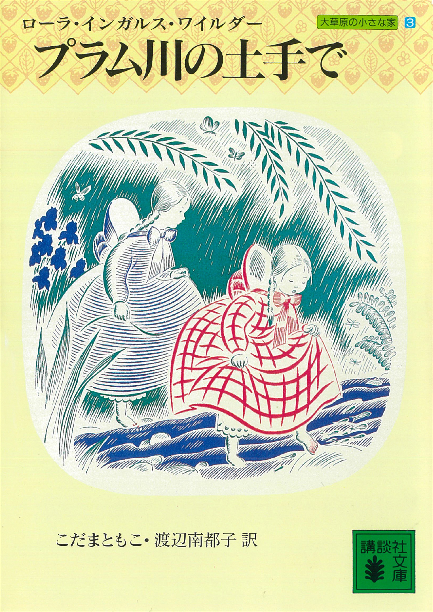 プラム川の土手で　大草原の小さな家（３）