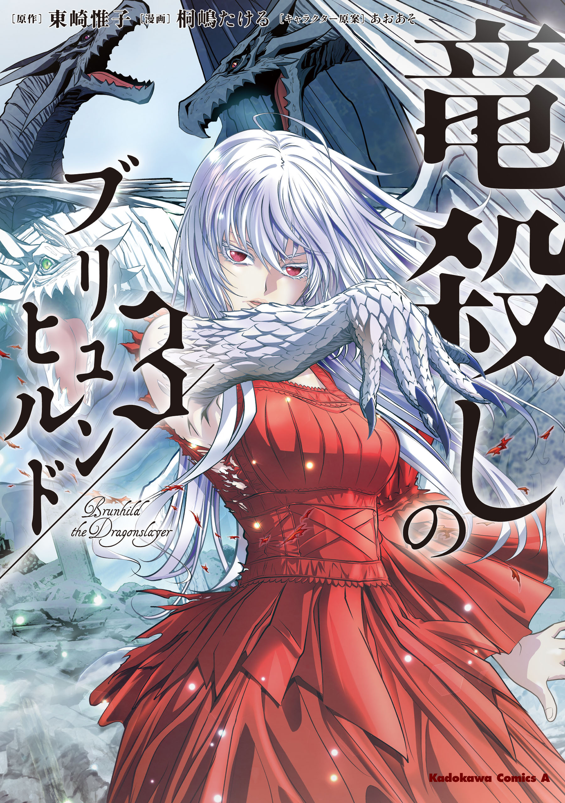 竜殺しのブリュンヒルド　（３）