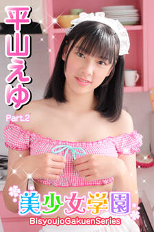 美少女学園 平山えゆ Part.2
