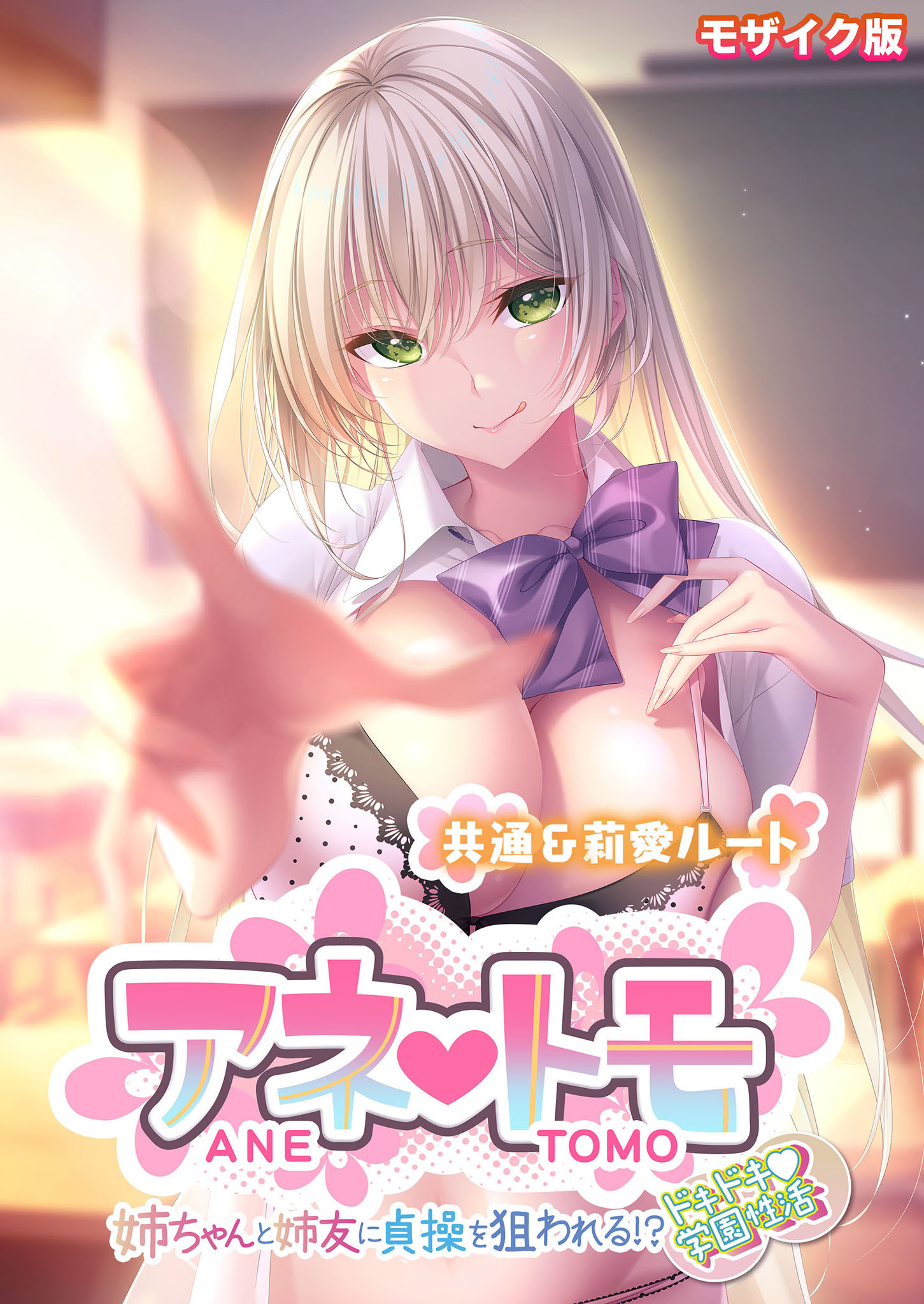 アネトモ ～姉ちゃんと姉友に貞操を狙われる！？ドキドキ学園性活～ -共通＆莉愛ルート- モザイク版