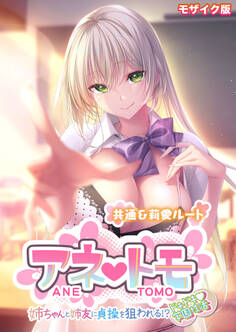 アネトモ ~姉ちゃんと姉友に貞操を狙われる!?ドキドキ学園性活~ -共通&莉愛ルート- モザイク版