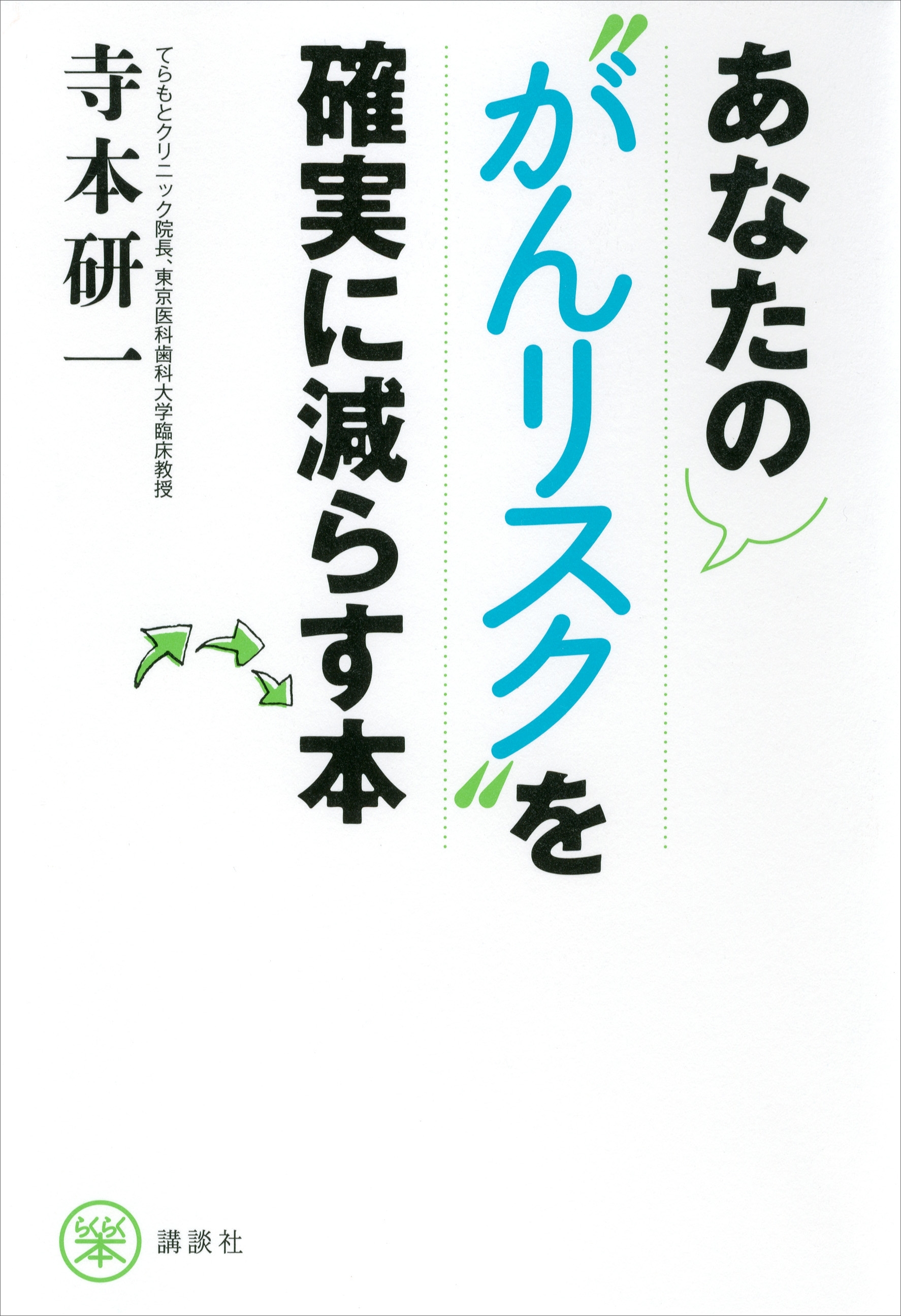 あなたの“がんリスク”を確実に減らす本