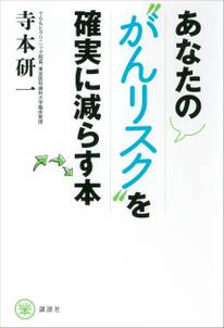 あなたの“がんリスク”を確実に減らす本