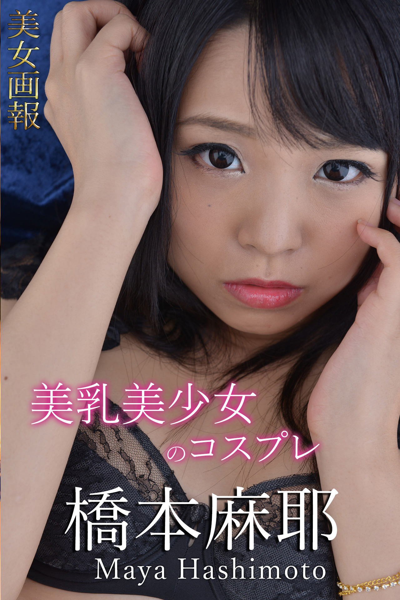 美女画報 橋本麻耶 美乳美少女のコスプレ