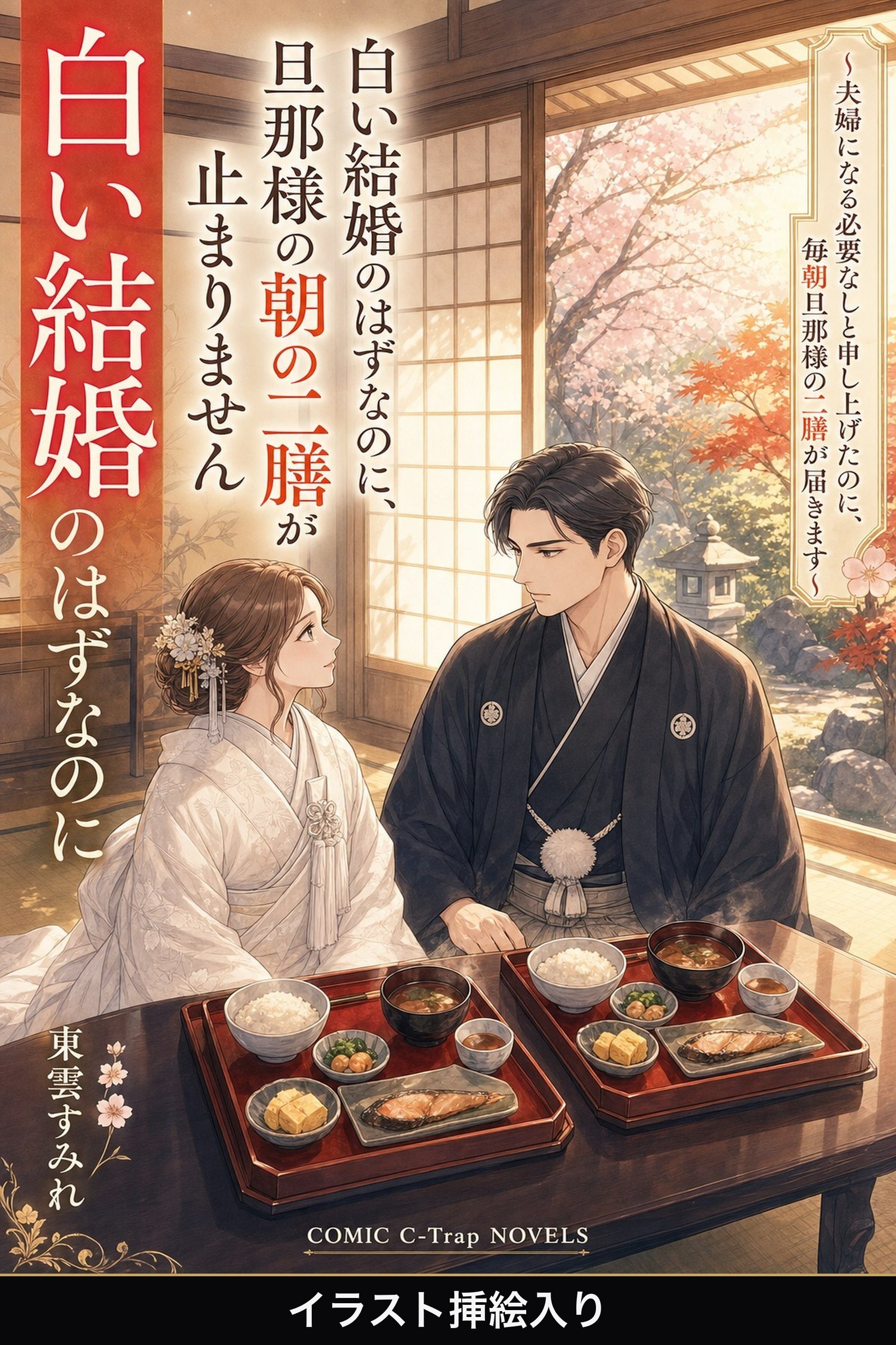 白い結婚のはずなのに、旦那様の朝の二膳が止まりません（挿絵版）