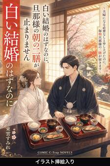 白い結婚のはずなのに、旦那様の朝の二膳が止まりません(挿絵版)