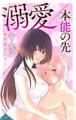 【期間限定 無料お試し版 閲覧期限2026年9月1日】Love Jossie 溺愛/本能の先 story01