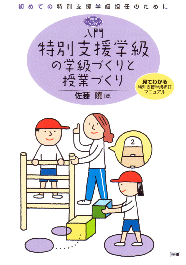 入門特別支援学級の学級づくりと授業づくり