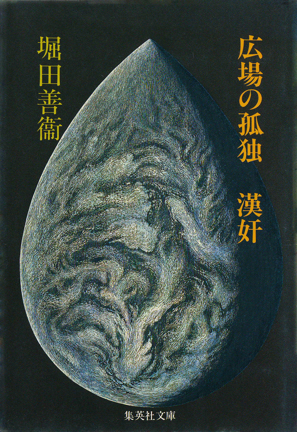 広場の孤独　漢奸