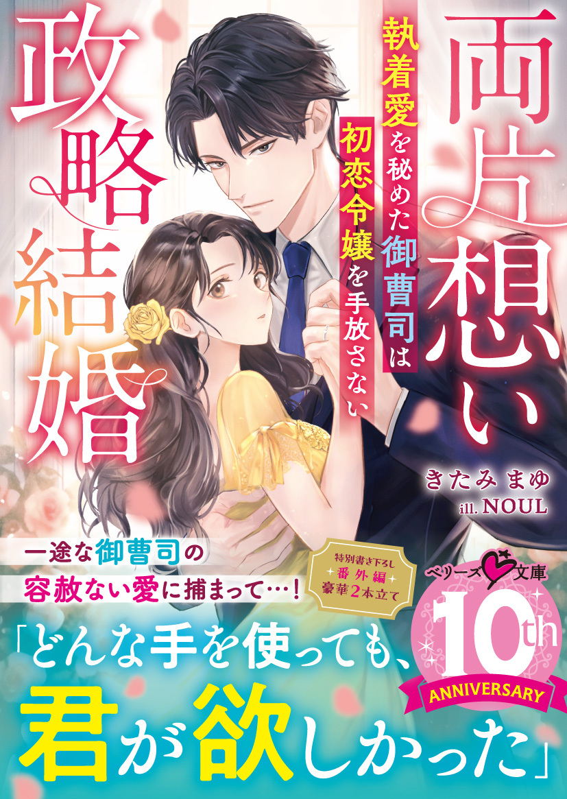 【至高の兄弟シリーズ】両片想い政略結婚～執着愛を秘めた御曹司は初恋令嬢を手放さない～