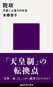 院政 天皇と上皇の日本史