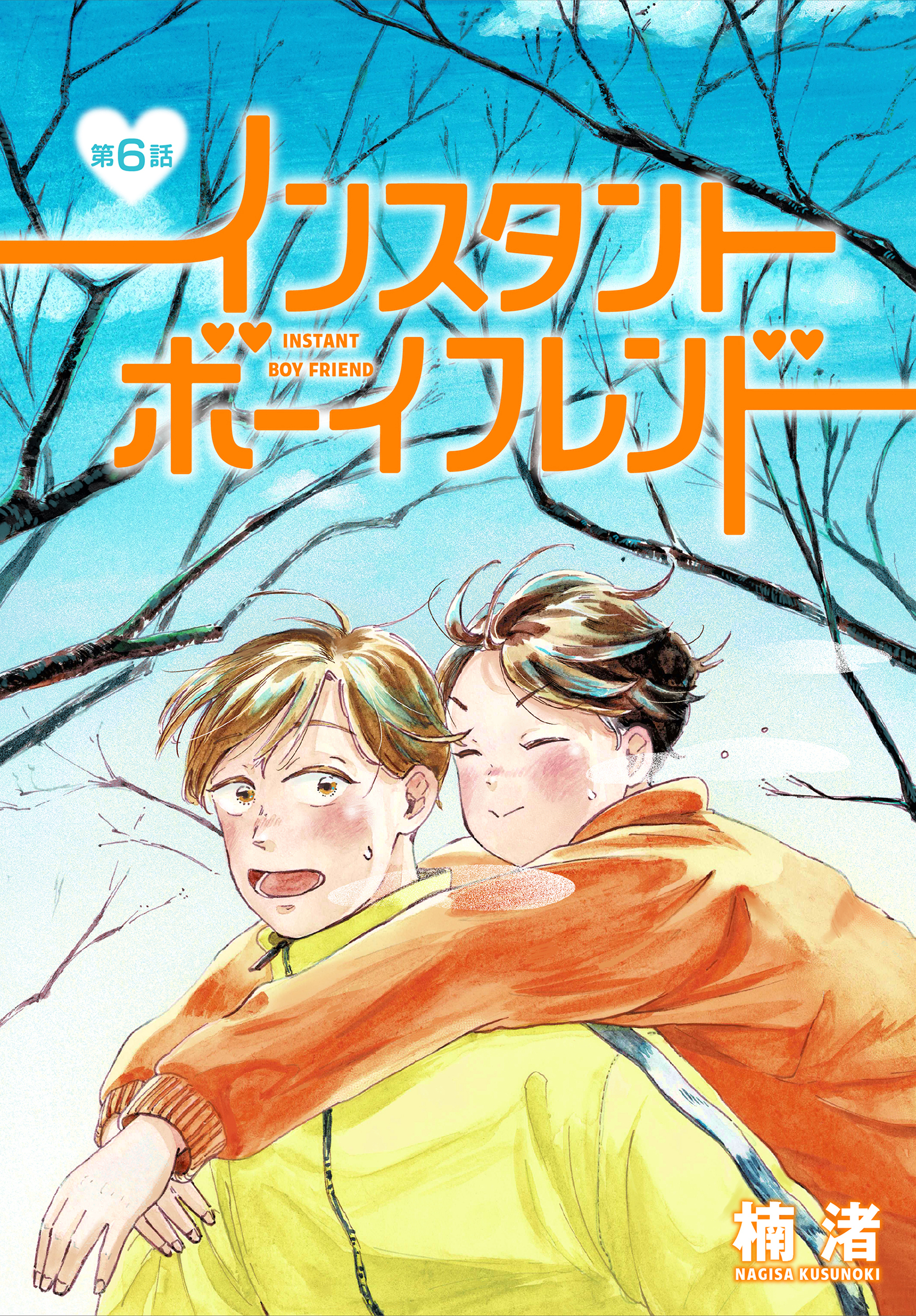 インスタントボーイフレンド［ばら売り］　第6話