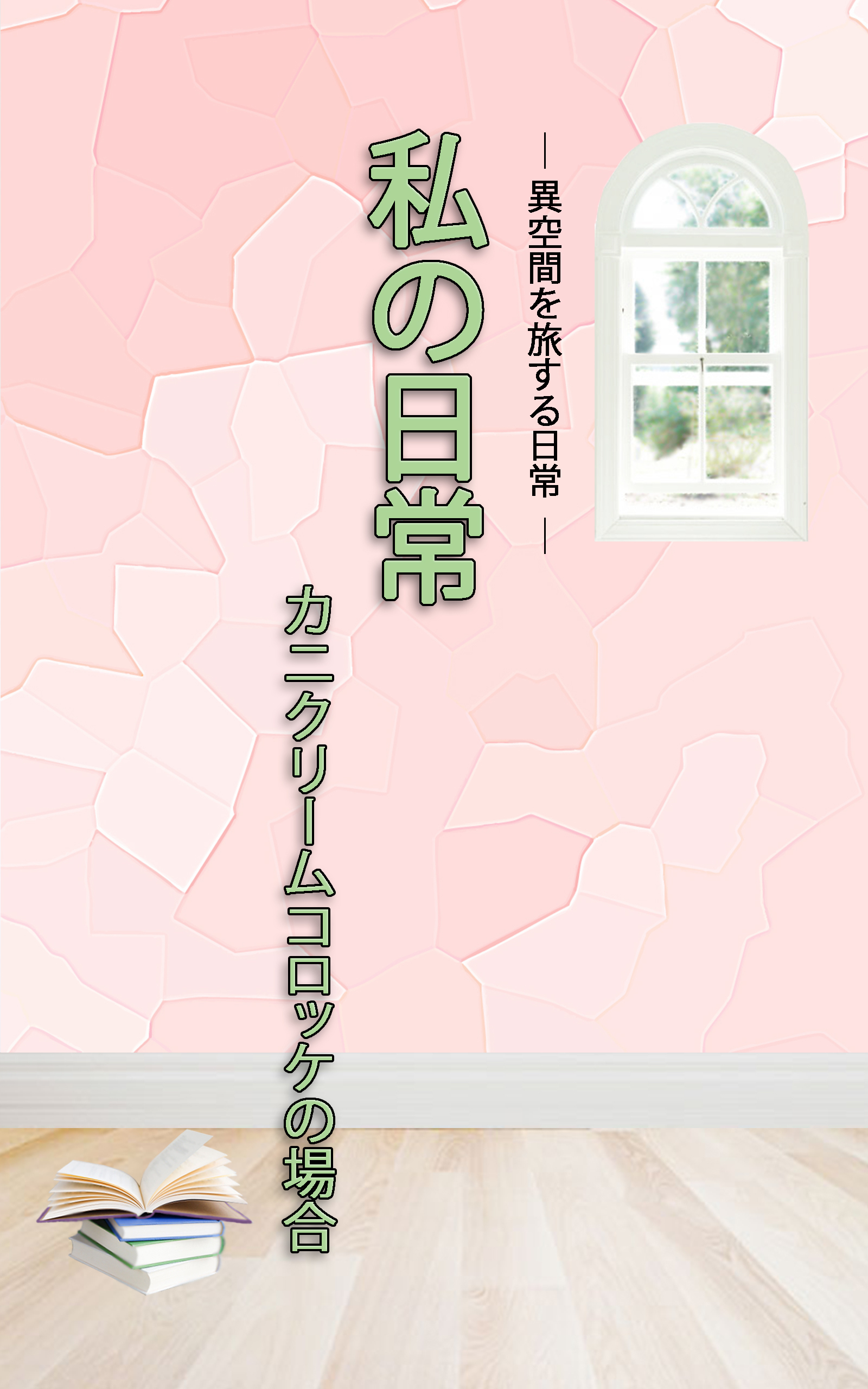 ＨＯＰＥ私の日常　カニクリームコロッケの場合