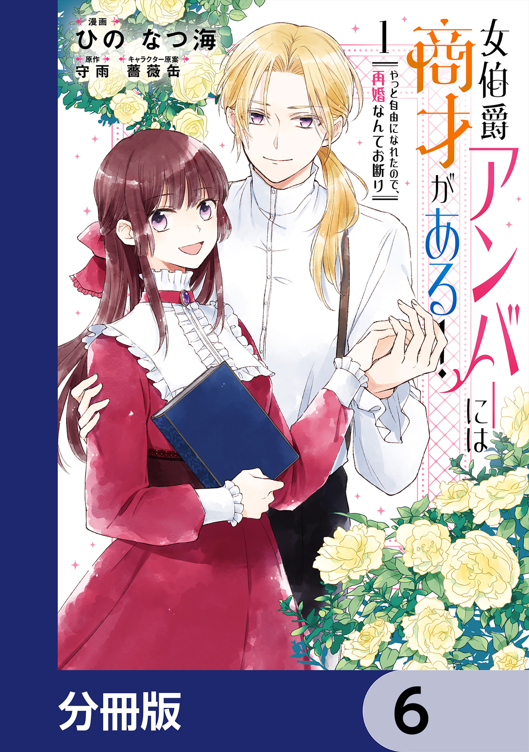女伯爵アンバーには商才がある！　やっと自由になれたので、再婚なんてお断り【分冊版】　6